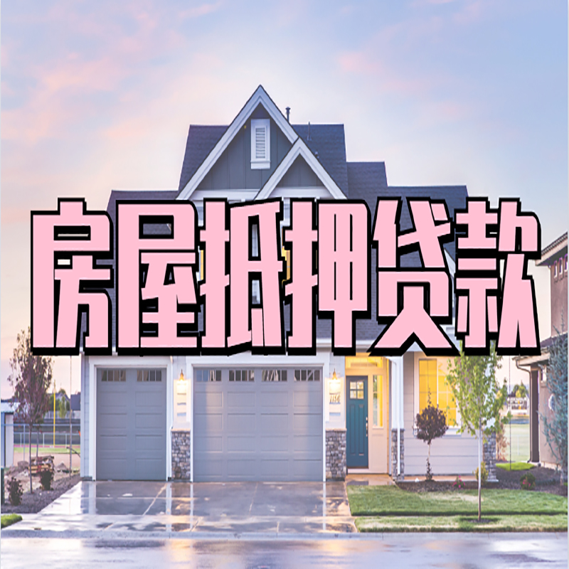 西充重庆房子抵押贷款办理流程及资料