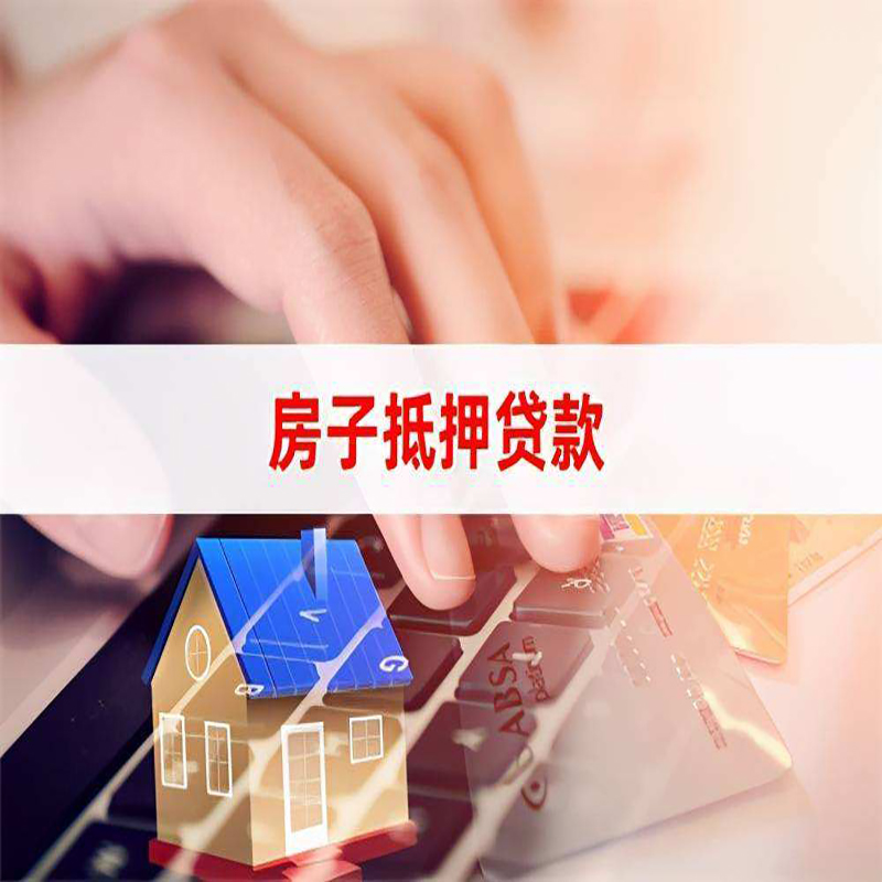 西充重庆房屋抵押贷款办理注意事项