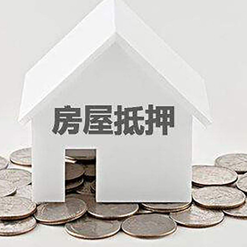 西充重庆房子抵押贷款办理优势
