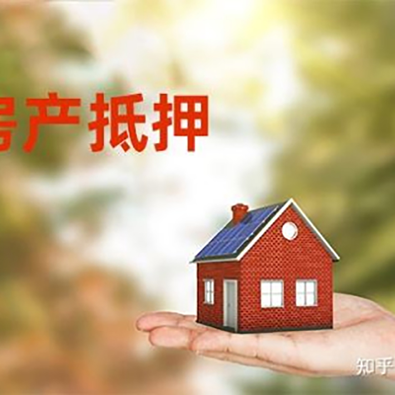 西充房子抵押贷款时间|银行房产抵押贷款