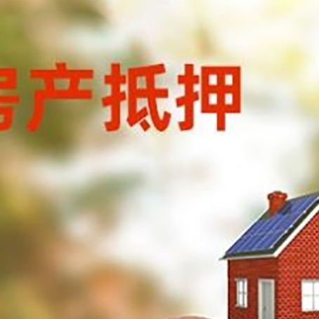 西充房屋抵押贷款的额度?