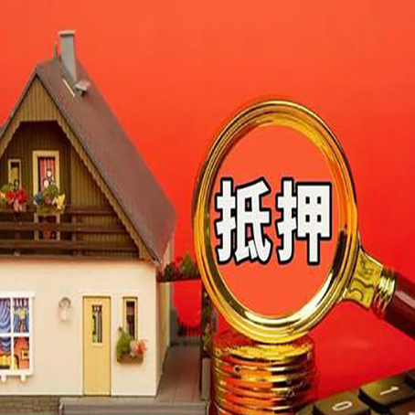 西充房屋抵押贷款担保的风险有哪些?