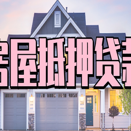 西充房产抵押贷款为什么要