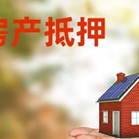 西充房产抵押贷款和房屋典当有什么区别?