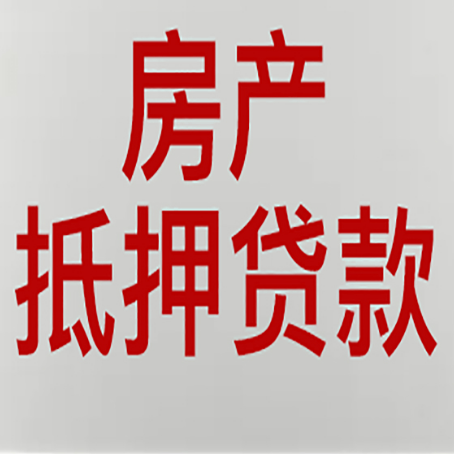 西充房屋抵押贷款要准备什么资料?