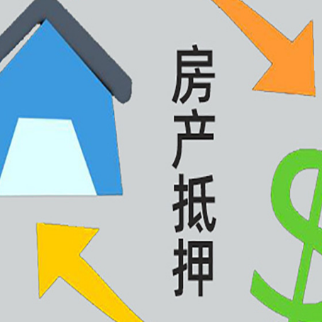 西充房屋抵押贷款可以贷多少钱?