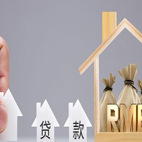 西充房屋二次抵押贷款可以贷多少
